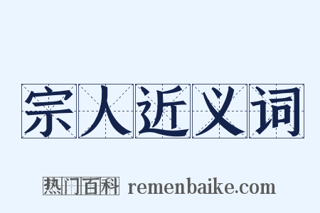 宗人近义词是什么意思的图片